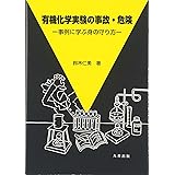 取り扱い注意試薬ラボガイド Ks化学専門書 東京化成工業 本 通販 Amazon