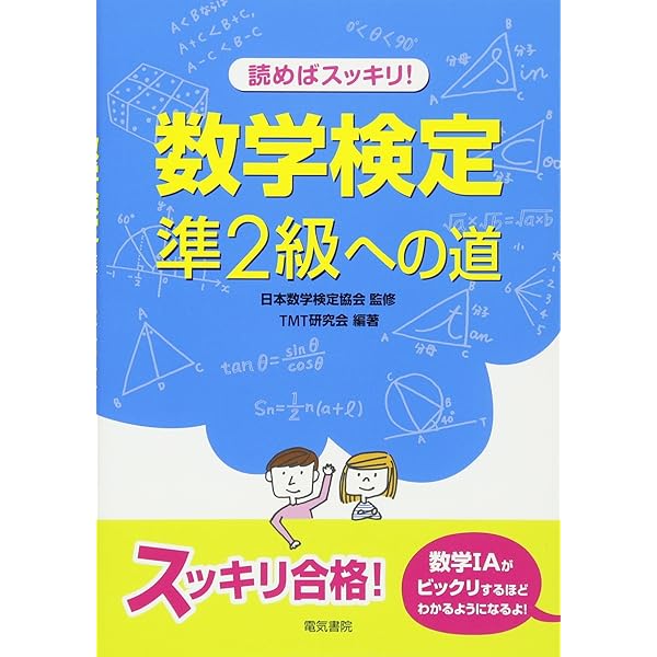 読めばスッキリ!数学検定3級への道 | TMT研究会, 日本数学検定協会 |本