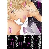 オメガの婿取り (B's-LOVEY COMICS)