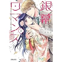 銀幕ロマンス ~虐げられ華族令嬢が冷酷旦那様の最愛になるまで~ (1