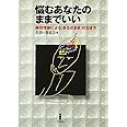 悩むあなたのままでいい: 森田理論によるあるがままの生き方