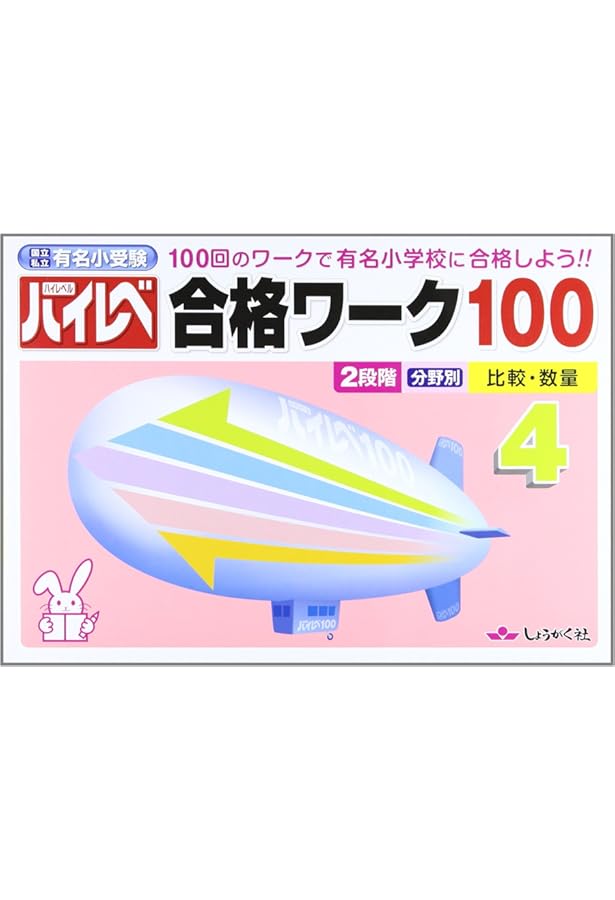 Amazon.co.jp: 国立・私立有名小受験ハイレベ合格ワ-ク100 (2) : 本