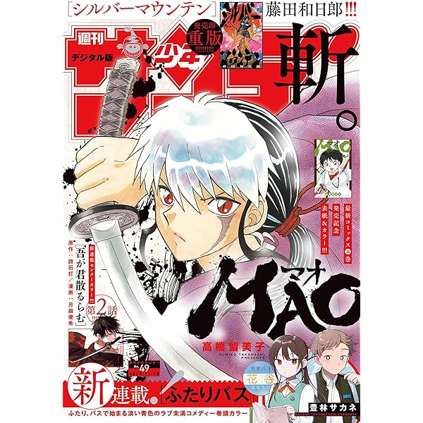 週刊少年サンデー 2025年43号（2025年9月24日発売号） [雑誌] | 週刊
