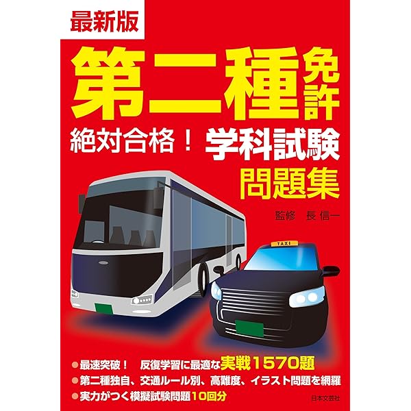 Amazon.co.jp: 最新版 第二種免許 絶対合格！ 学科試験問題集