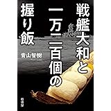 戦艦大和と一万二百個の握り飯
