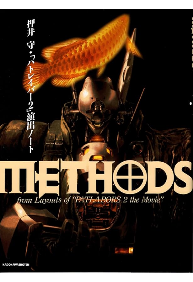 イノセンス」 METHODS 押井守演出ノート | 押井 守, プロダクションI.G