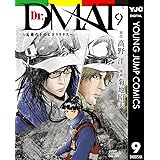 Dr.DMAT～瓦礫の下のヒポクラテス～ 9 Dr.DMAT〜瓦礫の下のヒポクラテス〜 (ヤングジャンプコミックスDIGITAL)