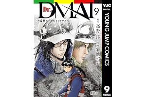 Dr.DMAT～瓦礫の下のヒポクラテス～ 9 (ヤングジャンプコミックスDIGITAL)
