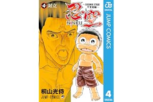 忍空～SECOND STAGE 干支忍編～ 4の表紙