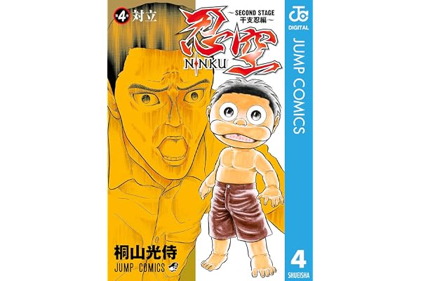 忍空～SECOND STAGE 干支忍編～ 4 (ジャンプコミックスDIGITAL)
