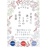 子育てに迷ったときのお母さんへの言葉