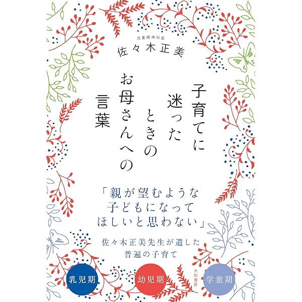 佐々木正美の子育てト-ク | 佐々木 正美 |本 | 通販 | Amazon