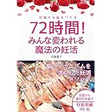 72時間! みんな変われる魔法の妊活