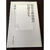 資本主義崩壊の首謀者たち (集英社新書)