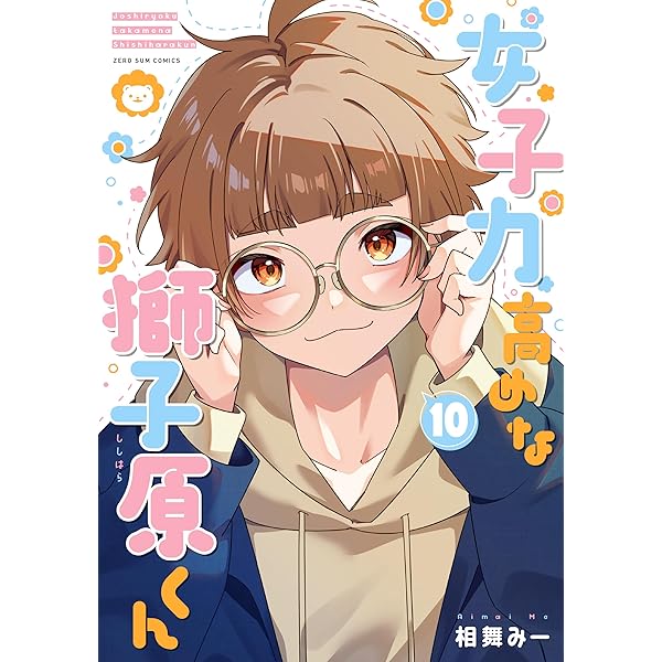 女子力高めな獅子原くん コミック 1-10巻セット (一迅社) | 相舞みー