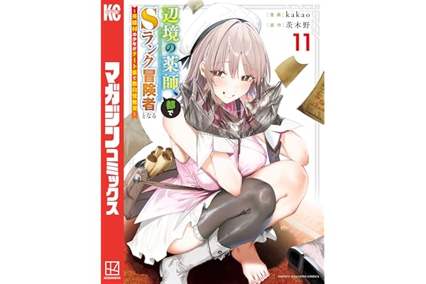 辺境の薬師、都でＳランク冒険者となる～英雄村の少年がチート薬で無自覚無双～（１１） (マガジンポケットコミックス)
