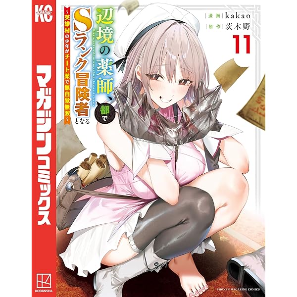 Amazon.co.jp: 辺境の薬師、都でSランク冒険者となる～英雄村の少年が
