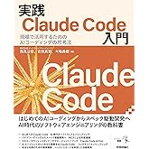 実践Claude Code入門―現場で活用するためのAIコーディングの思考法