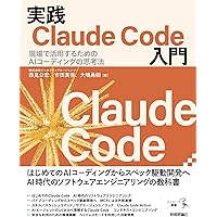 現場で活用するためのAIエージェント実践入門 (KS情報科学専門書