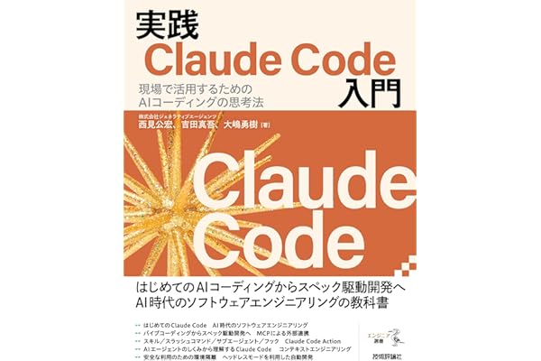 実践Claude Code入門―現場で活用するためのAIコーディングの思考法