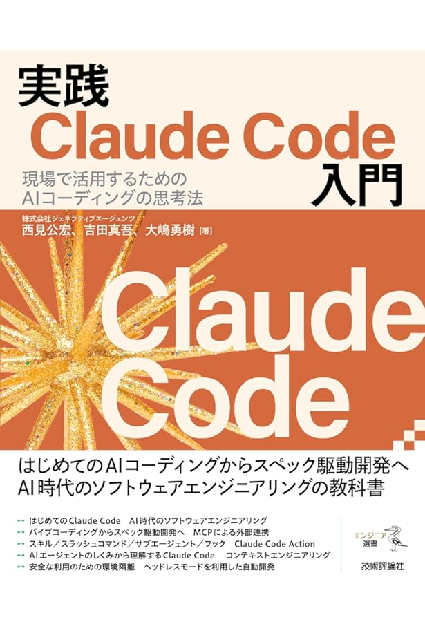現場で活用するためのAIエージェント実践入門 (KS情報科学専門書