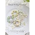 Royal Icing Flowers ~お花絞りテクニック集~: ロイヤルアイシングで作るリアルなお花と多肉植物