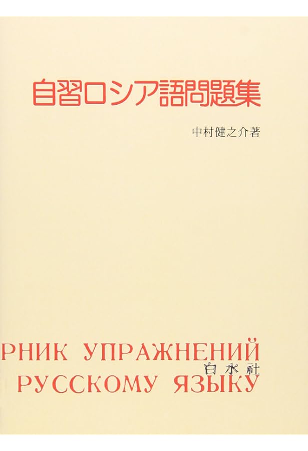 ロシア語能力検定試験合格への手引き: 3級・4級対策問題集 | 北岡 千夏