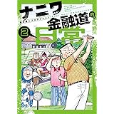 ナニワ金融道的な日常　2 (SPコミックス　ボーダーコミックス)