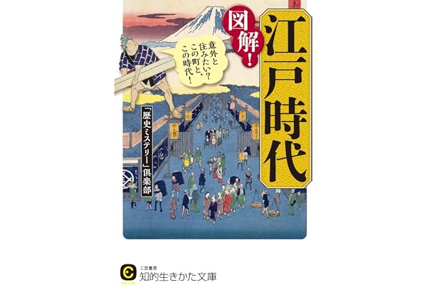 図解!江戸時代―――意外と住みたい?この町と、この時代!