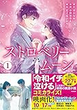 ストロベリームーン　1(コミックス)
