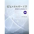 電気エネルギー工学 新装版 発電から送配電まで