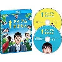 アイ・アム まきもと ブルーレイ&DVDセット [Blu-ray]