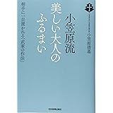 小笠原流美しい大人のふるまい