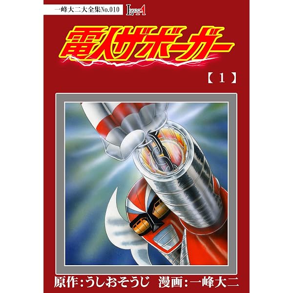 電人ザボーガー とべ！！グレートマジンガープレイブック 2集 グレート