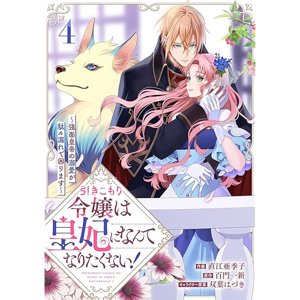 Amazon.co.jp: 身代わり令嬢を救ったのは冷酷無慈悲な氷の王子の愛で