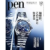 Pen(ペン)2021年12月号 [特集:腕時計、この一本と生きる/撮りおろし&インタビュー:INI/ファッション:永山瑛太]