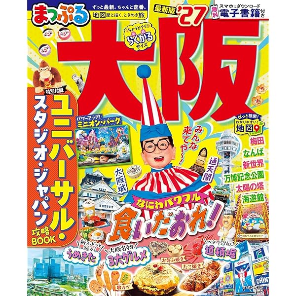 まっぷる 大阪'25 (まっぷるマガジン関西06) | 昭文社 旅行ガイド