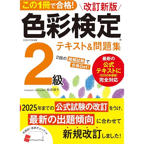 改訂版 色彩検定2級テキスト&問題集 | 桜井 輝子 |本 | 通販 | Amazon
