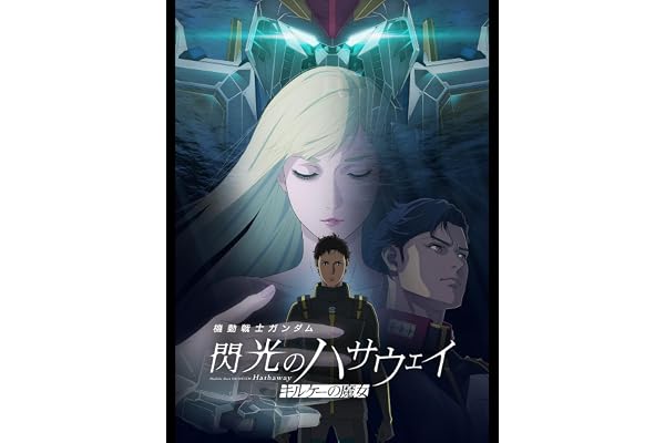 機動戦士ガンダム 閃光のハサウェイ キルケーの魔女
