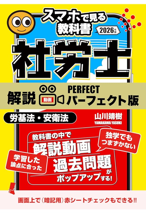 2025年試験向け】社労士スマホで見る教科書vol.1 労働基準法・安全衛生