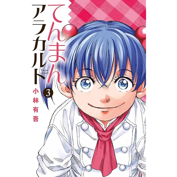 【希少・全巻初版】てんまんアラカルト 1~4巻 全巻セット 小林有吾【送料無料】 コミック】てんまんアラカルト(全4巻)セット | 全巻セット