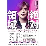 絶対領域 -「自分を生きる」ということ-