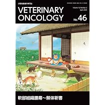 【裁断済み】VETERINARY ONCOLOGY No.43 44 46 47 VETERINARY ONCOLOGY No.47（2025年7月号）日常でよく遭遇する 厄介な