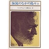 海流のなかの島々(上) (新潮文庫)