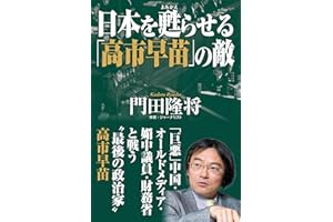 日本を甦(よみがえ)らせる「高市早苗」の敵