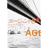 エージェント6(シックス)〈上〉 (新潮文庫)
