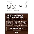 日本版インダストリー4.0の教科書 IoT時代のモノづくり戦略