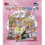 ミニピアノで弾ける すてきなクラシック カワイ出版 本 通販 Amazon