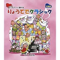 ミニピアノで弾ける りょうてでクラシック [32鍵用] (0237)