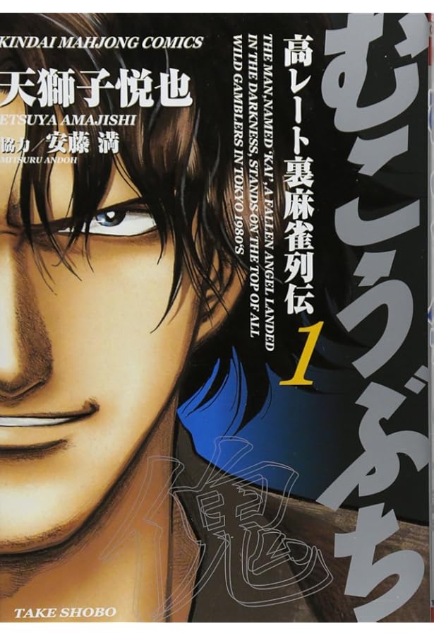 Amazon.co.jp: むこうぶち―高レート裏麻雀列伝 (2) (近代麻雀